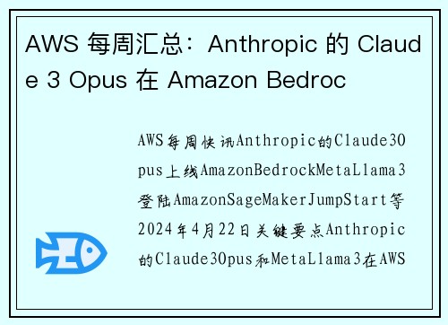 AWS 每周汇总：Anthropic 的 Claude 3 Opus 在 Amazon Bedroc