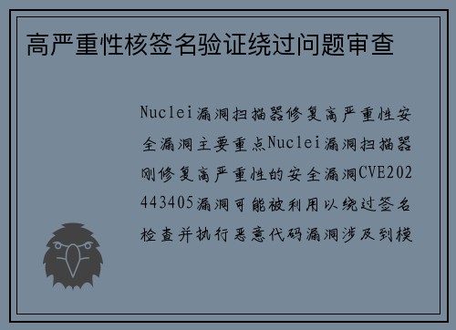 高严重性核签名验证绕过问题审查 
