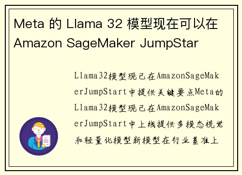 Meta 的 Llama 32 模型现在可以在 Amazon SageMaker JumpStar Meta 的 Llama 32 模型现在可以在 Amazon SageMaker JumpStar