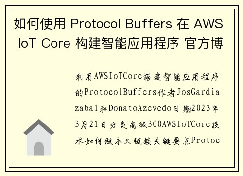 如何使用 Protocol Buffers 在 AWS IoT Core 构建智能应用程序 官方博客
