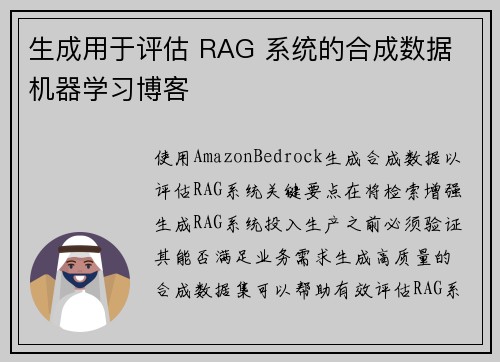 生成用于评估 RAG 系统的合成数据 机器学习博客