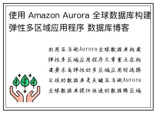 使用 Amazon Aurora 全球数据库构建弹性多区域应用程序 数据库博客