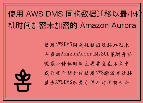 使用 AWS DMS 同构数据迁移以最小停机时间加密未加密的 Amazon Aurora MySQL