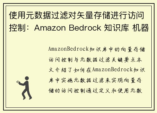 使用元数据过滤对矢量存储进行访问控制：Amazon Bedrock 知识库 机器学习博客