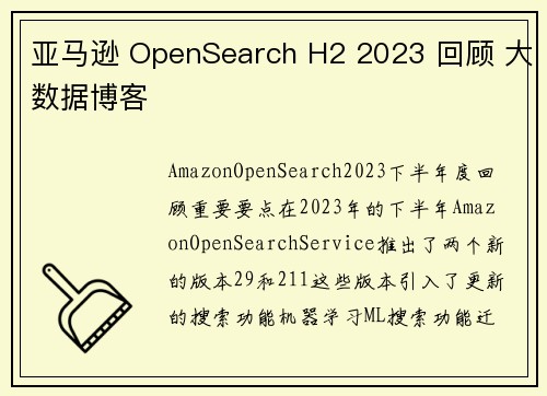 亚马逊 OpenSearch H2 2023 回顾 大数据博客